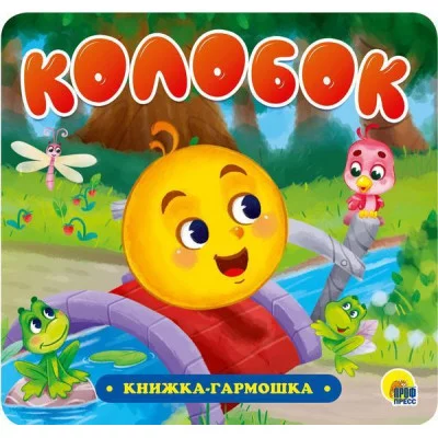 КНИЖКА-ГАРМОШКА. КОЛОБОК 978-5-378-30733-3