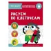 ТРЕНАЖЕР с поощрительными наклейками. Рисуем по клеточкам Стрекоза Маврина Лариса Викторовна 978-5-9951-4247-8