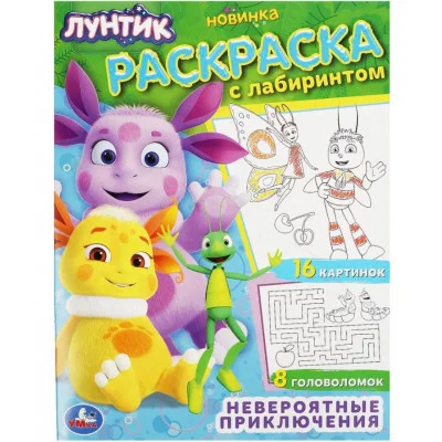 Лунтик Невероятные приключения Раскраска с лабиринтом 195х255мм Скрепка 16 стр Умка 978-5-506-09042-7