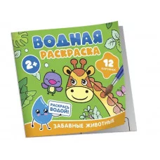 Водная раскраска. Забавные животные Росмэн 978-5-353-11029-3