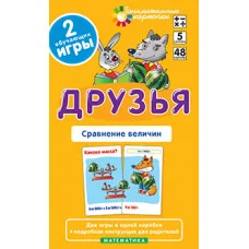 Занимательные карточки (Айрис) Куликова Е.Н., Русаков А.А.  Матем.5 Друзья. Сравнение величин. Набор карточек