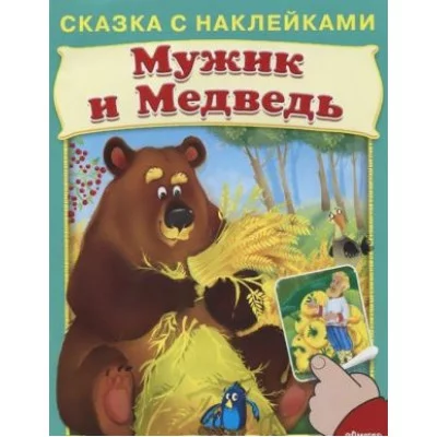 книж. с накл. А5 омега пресс сказка с наклейками мужик и медведь