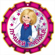 Медаль Лучшей ученице Горчаков 060 01202