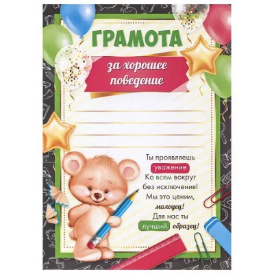 Бланк А5 Грамота за хорошее поведение зеленая рамка ИМПЕРИЯ ПОЗДРАВЛЕНИЙ 39.103.00 643693