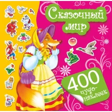 400 чудо-наклеек Суходольская Е.В. 3 Сказочный мир