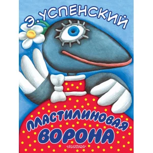 Большие книжки для маленьких Успенский Э.Н. 3 Пластилиновая ворона