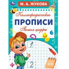 Пишем цифры М А Жукова Каллиграфические прописи 195х275 мм 16 стр Умка  978-5-506-06294-3
