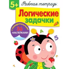 Р/т с наклейками 5+. Логические задачки Стрекоза Маврина, Терентьева 978-5-9951-4167-9