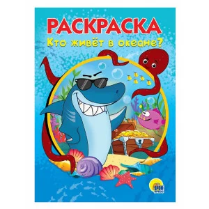 РАСКРАСКА А5 эконом. КТО ЖИВЕТ В ОКЕАНЕ 978-5-378-28236-4