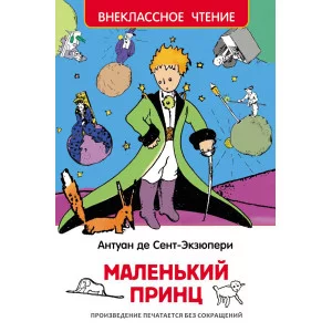 Внеклассное чтение Антуан Де Сент-Экзюпери Сент-Экзюпери. Маленький принц (ВЧ) Росмэн 9785353073284