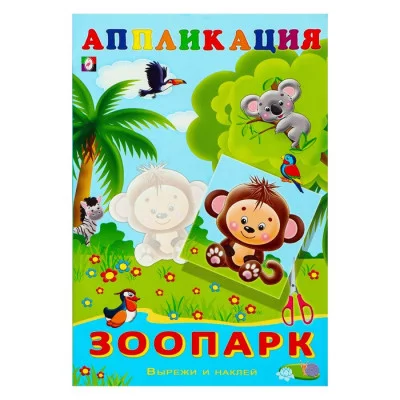 Зоопарк Фламинго Аппликация Вырежи и наклей 9785783328978