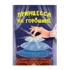 ЦК МИНИ. ПРИНЦЕССА НА ГОРОШИНЕ 978-5-378-34824-4