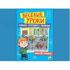 ВЕСЁЛЫЕ УРОКИ. ПРАВИЛА ДОРОЖНОГО ДВИЖЕНИЯ / Весёлые уроки изд-во: Проф-пресс авт:0+