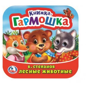 Лесные животные В Степанов Книжка-гармошка 135х130 мм 10 стр Умка 978-5-506-09888-1