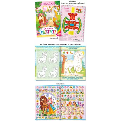 Не просто раскраска с наклейками А4 576-1 Лошадки