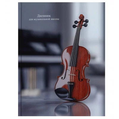 Дневник для музыкальной школы 48л. КЛАССИЧЕСКАЯ СКРИПКА (Д48-3277) 7БЦ, глянцевое ламинир. Д48-3277