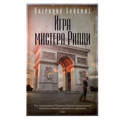 Игра мистера Рипли (мягк/обл.) Махаон Хайсмит П. Звезды классического детектива (мягк/обл.) 978-5-389-26192-1