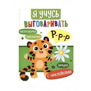 Я учусь выговаривать Р. Загадки, чистоговорки, считалки Стрекоза Куликовская Т., Маврина Л., Терентьева Н. , Мошковска Э. Я учусь выговаривать 978-5-9951-5539-3