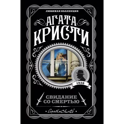 Кристи А. Свидание со смертью