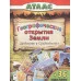 Географические открытия Земли.Древность и средневековье. (Атласы с наклейками для детей) 978-5-9930- Алтей Д.Морозова, О.Борсук Атласы с наклейками для детей 9785993021997