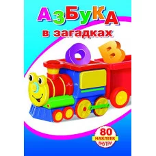 Книга с наклейками. Азбука в загадках 0+
