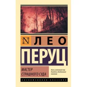 Эксклюзивная классика Перуц Л. Мастер Страшного суда 978-5-17-147296-2