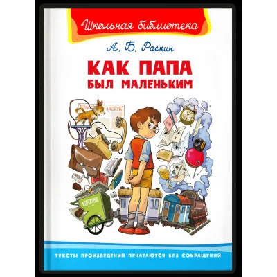 (ШБ) "Школьная библиотека"  Раскин А.Б. Как папа был маленьким (3831), изд.: Омега