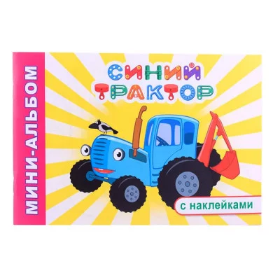 Раскраска Синий трактор Мини-альбом Вот так ферма! 6+