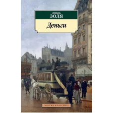 Деньги Махаон Золя Э. Азбука-Классика (мягк/обл.) 978-5-389-18325-4