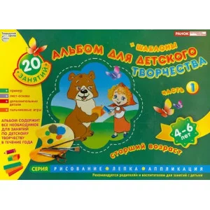 Альбом для детского творчества ТЦ Сфера ранок 4-6 лет 1ч