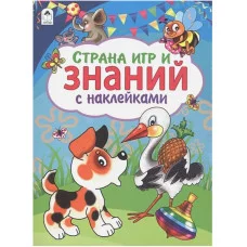 Страна игр и знаний (азбука с наклейками А4) 978-5-00161-086-1, изд.: Алтей, авт.: Художник - П.Абанин, серия.: Азбука с наклейками А4