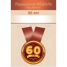Медаль на ленте "60 лет" 15.11.02722