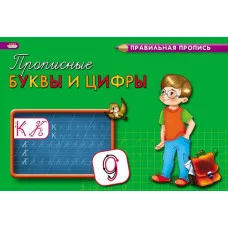 Пропись А5 альбомный Каллиграфическая ПРОПИСНЫЕ БУКВЫ И ЦИФРЫ (ПР-3001)8л.,обл.-цветн мел.бумага ПР-3001