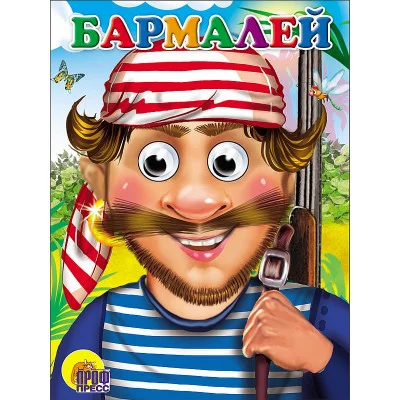 ГЛАЗКИ. БАРМАЛЕЙ (В КРАСНОЙ БАНДАНЕ) 978-5-378-02728-6