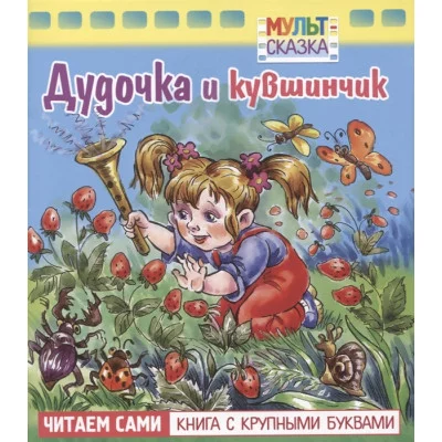Книжка 8л А5ф цветной блок на скобе "Мульт-сказка" серия- Дудочка и кувшинчик