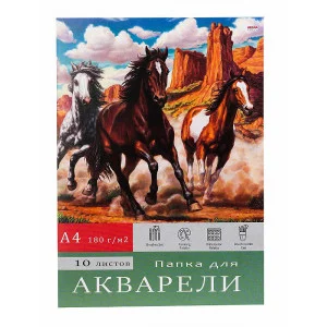Папка ДЛЯ АКВАРЕЛИ А4 ЛОШАДИ В ПРЕРИЯХ цветная обл 10л 180г/м2 10-7134