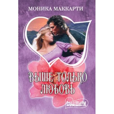 Маккарти Моника Выше только любовь 978-5-17-136850-0
