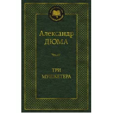 Три мушкетера Махаон Дюма А. Мировая классика 978-5-389-23550-2