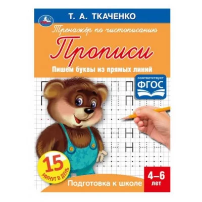 Пишем буквы из прямых линий Т А Ткаченко ПЕРВЫЕ ПРОПИСИ 4-6 лет 145х195мм Умка 978-5-506-05956-1