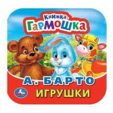 Игрушки А Барто Книжка-гармошка 135х130мм 10 картонных страниц Умка 978-5-506-09143-1