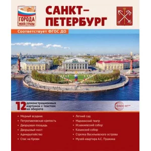 Города моей страны. Санкт-Петербург.12 демонстрационных картинок с текстом (210х250) 00-00017568