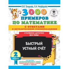 3000 примеров для начальной школы с ответами Узорова О.В. 3000 примеров по математике с ответами и методическими рекомендациями. Столбики-цепочки. Все темы. Быстрый устный счёт. 2 класс 978-5-17-12027