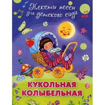 "Для детского сада" Тексты песен Кукольная колыбельная (507) Омега