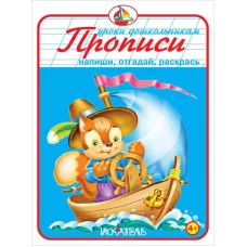 УРОКИ ДОШКОЛЬНИКАМ ПРОПИСИ Прописи. Напиши, отгадай, раскрась.