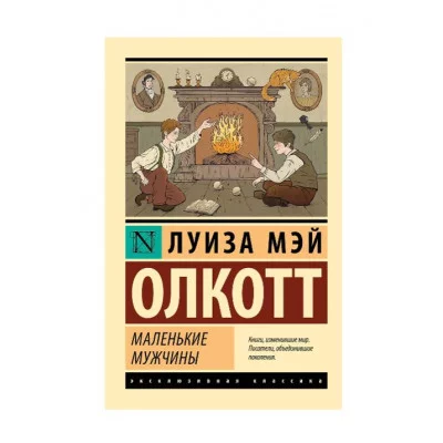 Олкотт Л.М. Маленькие мужчины (новый перевод) 978-5-17-162607-5