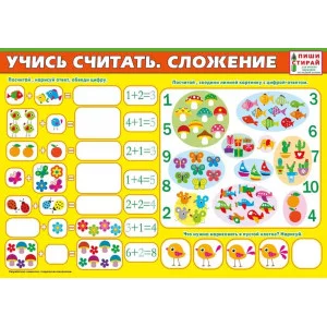 Плакат а4 "Учись считать. Сложение" (Пиши-стирай) Мир поздравлений 70889