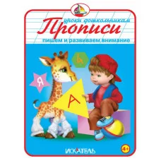 Уроки дошкольникам Прописи. Пишем и развиваем внимание
