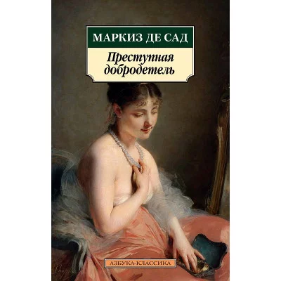 Азбука-Классика (мягк/обл.) Маркиз де Сад Преступная добродетель Махаон 978-5-389-22059-1