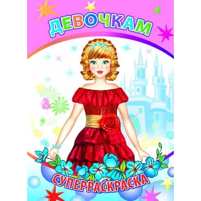 Первая супер раскраска веселая кисточка девочкам