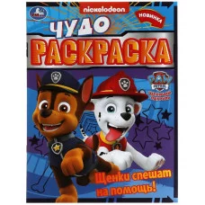 Щенки спешат на помощь! Чудо-раскраска Щенячий патруль 214х290мм Скрепка 8 стр Умка  978-5-506-07896-8